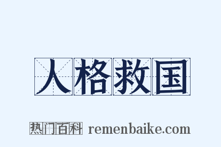 人格救国是什么意思的图片